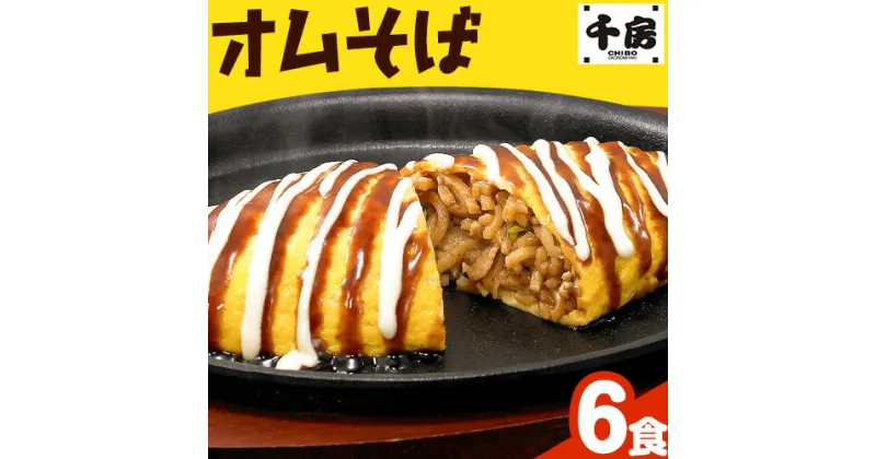 【ふるさと納税】オムそば 6食 (220g×6) 《30日以内に出荷予定(土日祝除く)》日本ふるさと創生株式会社 和歌山県 紀の川市 オムそば たまご 卵 玉子 そば ソバ 焼きそば ソース レンチン レンジ 惣菜 おかず お好み焼き 千房【配送不可地域あり】