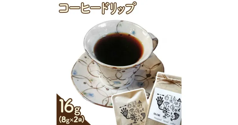 【ふるさと納税】コーヒードリップ 16g(8g×2パック) 社会福祉法人一麦会 創-HAJIME-cafe 《30日以内に出荷予定(土日祝除く)》和歌山県 紀の川市 ドリップコーヒー ドリップパック ドリップバッグ ペルー クナミア産 有機JAS栽培