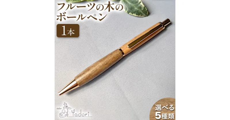 【ふるさと納税】フルーツの木のボールペン 1本 アトリエやどり《30日以内に出荷予定(土日祝除く)》和歌山県 紀の川市 ボールペン 木製ボールペン 木軸ペン 柿 桃 蜜柑 栗 木製 ペン ナチュラル 送料無料