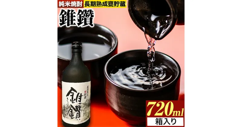 【ふるさと納税】純米焼酎 長期熟成 甕貯蔵 錐鑽 箱入り 720ml 酒のねごろっく 《90日以内に出荷予定(土日祝除く)》和歌山県 岩出市 純米焼酎 酒 お酒 サケ さけ 焼酎 甕貯蔵 720ml 送料無料