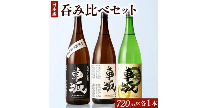 【ふるさと納税】呑み比べ3本セット 車坂山廃純大 車坂吟醸 車坂廃純吟 720ml×各1本 酒のねごろっく 《90日以内に出荷予定(土日祝除く)》和歌山県 岩出市 日本酒 酒 飲み比べ 3本セット 720ml×3本 2160ml 送料無料