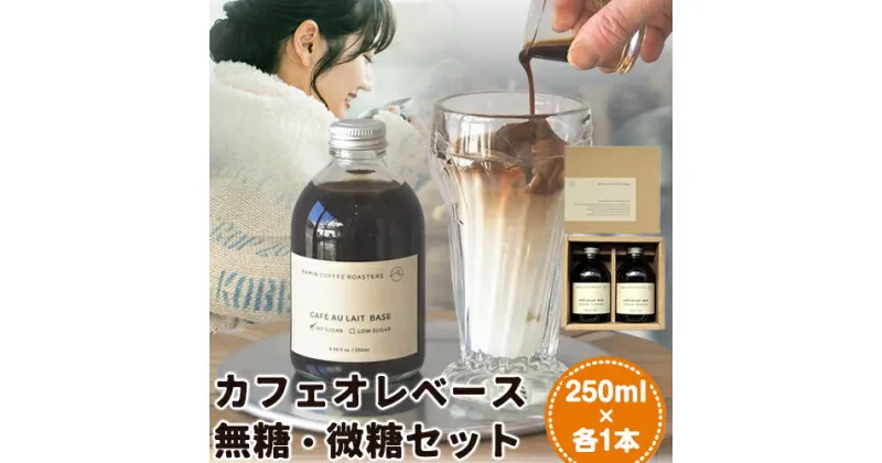 【ふるさと納税】カフェオレベース無糖・微糖セット 250ml×各1本 KAMIN COFFEE ROASTERS《90日以内に出荷予定(土日祝除く)》和歌山県 岩出市 カフェオレベース ミルクに注ぐだけ 濃縮コーヒー ギフト ご自宅用