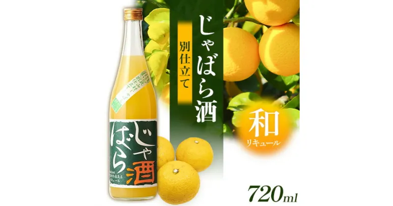 【ふるさと納税】じゃばら酒別仕立て 720ml 酒のねごろっく 《90日以内に出荷予定(土日祝除く)》和歌山県 岩出市 酒 リキュール じゃばら酒別仕立て 720ml 送料無料