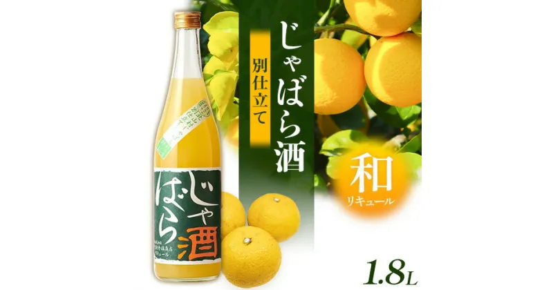 【ふるさと納税】じゃばら酒別仕立て 1.8L 酒のねごろっく 《90日以内に出荷予定(土日祝除く)》和歌山県 岩出市 酒 リキュール じゃばら酒別仕立て 送料無料