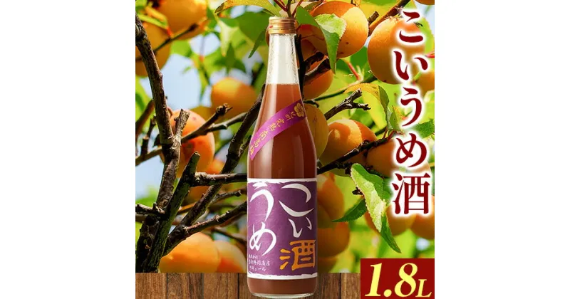 【ふるさと納税】こいうめ酒 1.8L 酒のねごろっく 《90日以内に出荷予定(土日祝除く)》和歌山県 岩出市 酒 梅酒 梅 こいうめ酒 1.8L 送料無料