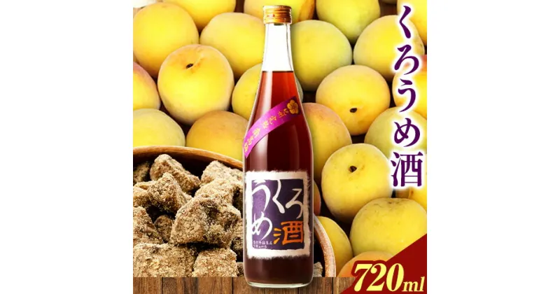 【ふるさと納税】くろうめ酒 720ml 酒のねごろっく 《90日以内に出荷予定(土日祝除く)》和歌山県 岩出市 酒 梅酒 梅黒糖 くろうめ酒 720ml 送料無料