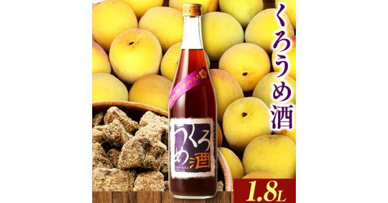 【ふるさと納税】くろうめ酒 1.8L 酒のねごろっく 《90日以内に出荷予定(土日祝除く)》和歌山県 岩出市 酒 梅酒 梅黒糖 くろうめ酒 1.8L 送料無料