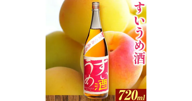 【ふるさと納税】すいうめ酒 720ml 酒のねごろっく 《90日以内に出荷予定(土日祝除く)》和歌山県 岩出市 酒 梅酒 梅すいうめ酒 720ml 送料無料