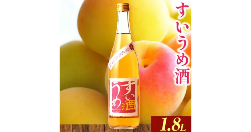 【ふるさと納税】すいうめ酒 1.8L 酒のねごろっく 《90日以内に出荷予定(土日祝除く)》和歌山県 岩出市 酒 梅酒 梅すいうめ酒 1.8L 送料無料