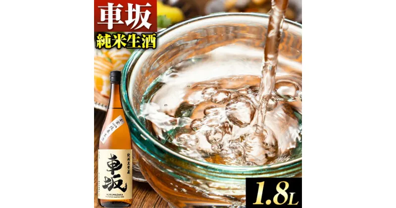 【ふるさと納税】 車坂 純米 生酒 1.8L 酒のねごろっく 《90日以内に出荷予定(土日祝除く)》和歌山県 岩出市 日本酒 酒 さけ 生酒 1.8L 1800ml 送料無料