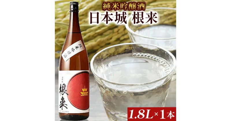 【ふるさと納税】 日本城 根来 純米吟醸酒 1.8L 酒のねごろっく 《90日以内に出荷予定(土日祝除く)》和歌山県 岩出市 日本酒 酒 さけ 生酒 1.8L 1800ml 送料無料