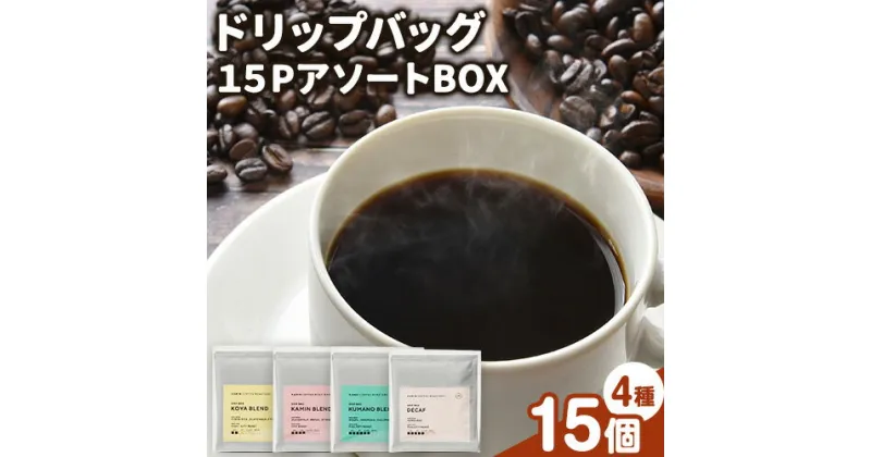 【ふるさと納税】ドリップバッグ 15PアソートBOX KAMIN COFFEE ROASTERS《90日以内に出荷予定(土日祝除く)》和歌山県 岩出市 ドリップバッグ アソートセット コーヒー カフェイン 飲み比べ セット