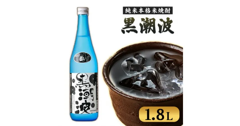 【ふるさと納税】黒潮波 1.8L 酒のねごろっく《90日以内に出荷予定(土日祝除く)》和歌山県 岩出市 純米本格米焼酎 酒 お酒 サケ さけ 米焼酎 焼酎 1.8L 送料無料