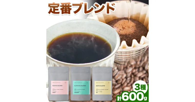 【ふるさと納税】定番ブレンド 3種詰め合わせ 600g KAMIN COFFEE ROASTERS《90日以内に出荷予定(土日祝除く)》和歌山県 岩出市 コーヒー豆 コーヒー 豆 珈琲 ブレンド 詰め合わせ 定番