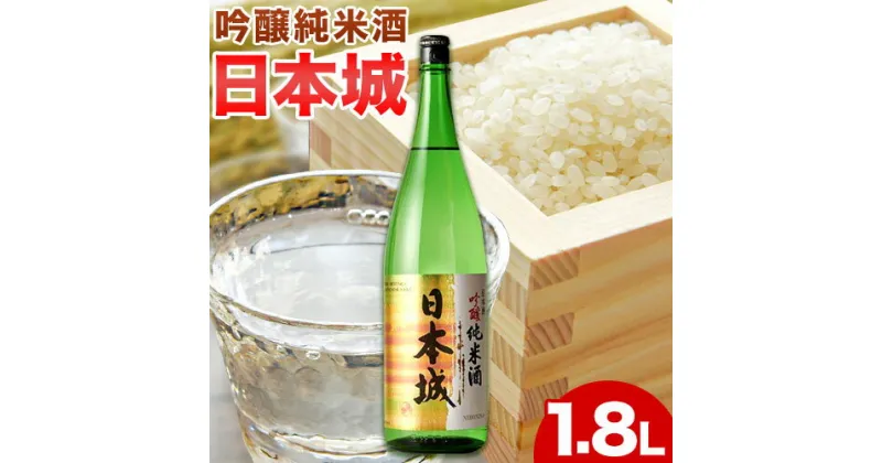 【ふるさと納税】日本城 吟醸純米酒 1.8L 酒のねごろっく《90日以内に出荷予定(土日祝除く)》和歌山県 岩出市 日本 吟醸純米酒 お酒 1.8L