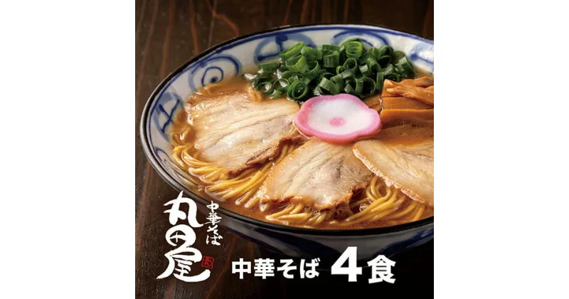 【ふるさと納税】丸田屋のお土産用 中華そば 和歌山ラーメン 4食セット とんこつ醤油 中華そば丸田屋《90日以内に出荷予定(土日祝除く)》 和歌山県 岩出市 中華そば 麺 4食 和歌山ラーメン 送料無料