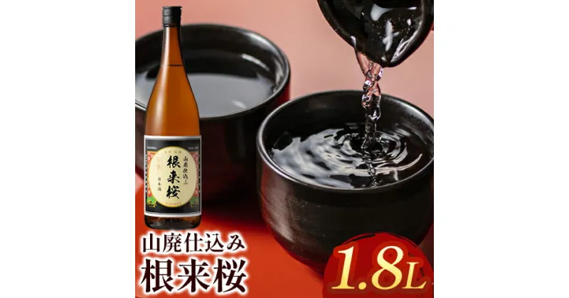 【ふるさと納税】根来桜　山廃仕込 1.8L 酒のねごろっく《90日以内に出荷予定(土日祝除く)》和歌山県 岩出市 日本酒 酒 アルコール 1.8L 送料無料