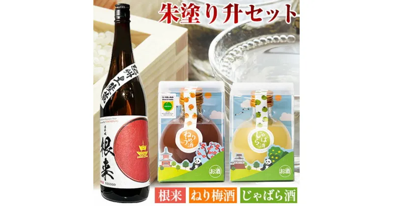 【ふるさと納税】朱塗り升セット 根来純米酒 ねり梅酒 じゃばら酒 酒のねごろっく《90日以内に出荷予定(土日祝除く)》和歌山県 岩出市 日本酒 酒 さけ 梅酒 じゃばら酒 果実酒 柑橘 180ml 720ml セット 詰め合わせ