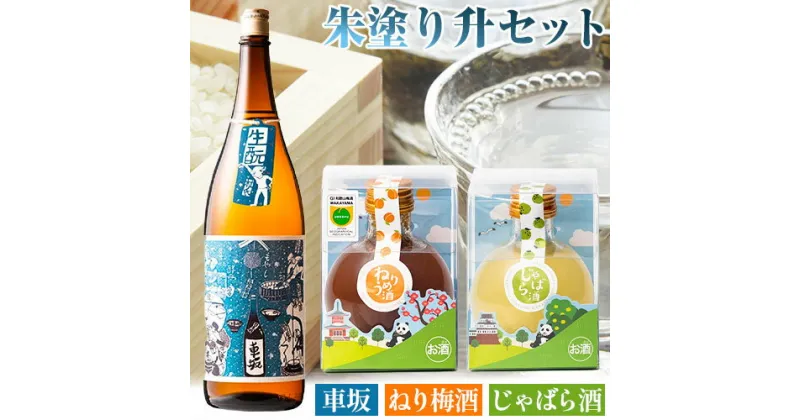 【ふるさと納税】朱塗り升セット 車坂生酛純米 ねり梅酒 じゃばら酒 酒のねごろっく《90日以内に出荷予定(土日祝除く)》和歌山県 岩出市 日本酒 酒 さけ 梅酒 じゃばら酒 果実酒 柑橘 180ml 720ml セット 詰め合わせ