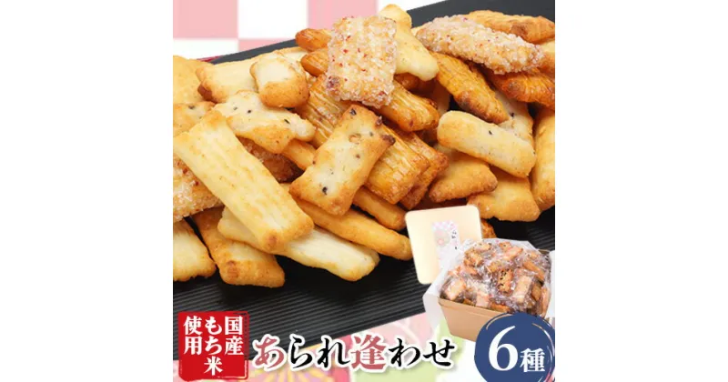 【ふるさと納税】あられ「あられ逢わせ」人気の6種詰め合わせ 550g 増田米菓株式会社《90日以内に出荷予定(土日祝除く)》和歌山県 岩出市 高砂アラレ 米菓子 あられ お菓子 和菓子 人気 6種詰め合わせ セット 550g 送料無料