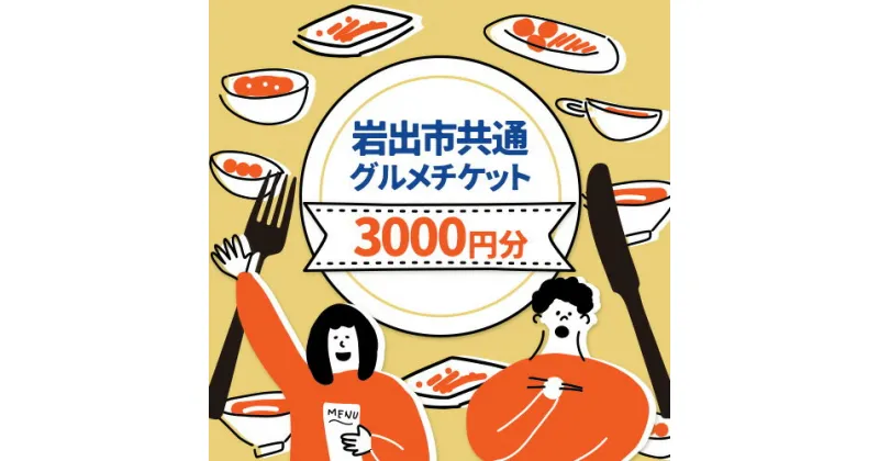 【ふるさと納税】岩出市共通グルメチケット3000円分(1000円分×3枚) 那賀飲食業生活衛生同業組合《60日以内に出荷予定(土日祝除く)》和歌山県 岩出市 グルメ チケット食事券 料理 ごはん ご飯 ランチ ディナー レストラン カフェ 送料無料