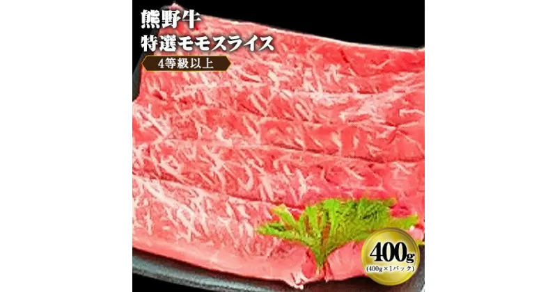 【ふるさと納税】「熊野牛」特選モモスライス400g 4等級以上 株式会社松源《30日以内に出荷予定(土日祝除く)》和歌山県 岩出市