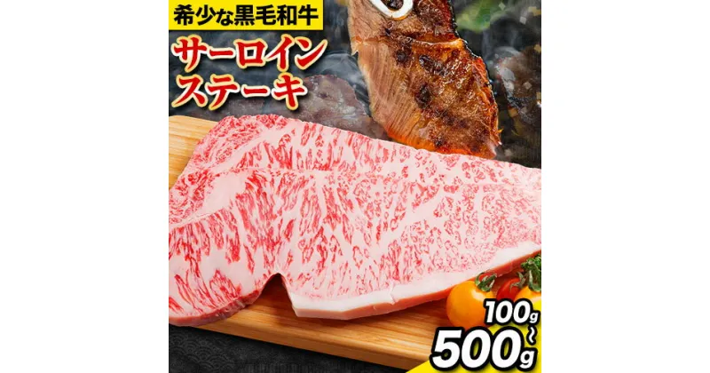 【ふるさと納税】サーロインステーキ 黒毛和牛 牛 牛肉 ステーキ 1パック 約100g 200g 300g 400g 500g 有限会社松牛《30日以内に出荷予定(土日祝除く)》 和歌山県 岩出市 希少 肉 牛肉 熊野牛 送料無料 サーロイン ステーキ