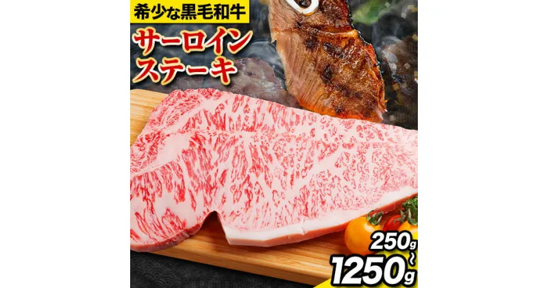 【ふるさと納税】サーロインステーキ 黒毛和牛 牛 牛肉 ステーキ 1パック 約250g 500g 750g 1000g 1250g 有限会社松牛《30日以内に出荷予定(土日祝除く)》 和歌山県 岩出市 希少 肉 牛肉 熊野牛 送料無料 サーロイン ステーキ