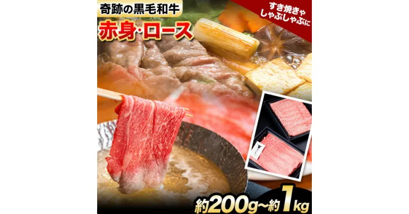 【ふるさと納税】熊野牛 ロース赤身ミックスすき焼きしゃぶしゃぶ用 約200g 約400g 約600g 約800g 約1kg 有限会社松牛《30日以内に出荷予定(土日祝除く)》 和歌山県 岩出市 希少 肉 牛肉 熊野牛 送料無料 しゃぶしゃぶ ロース すき焼き 赤身 ミックス