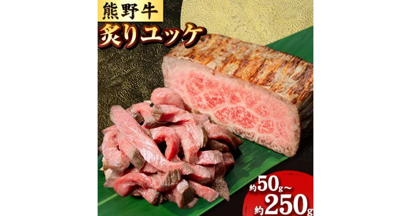 【ふるさと納税】熊野牛 炙りユッケ タレ付き 牛 牛肉 ユッケ 約50g 100g 150g 250g 有限会社松牛《30日以内に出荷予定(土日祝除く)》 和歌山県 岩出市 希少 肉 牛肉 熊野牛 送料無料 ユッケ