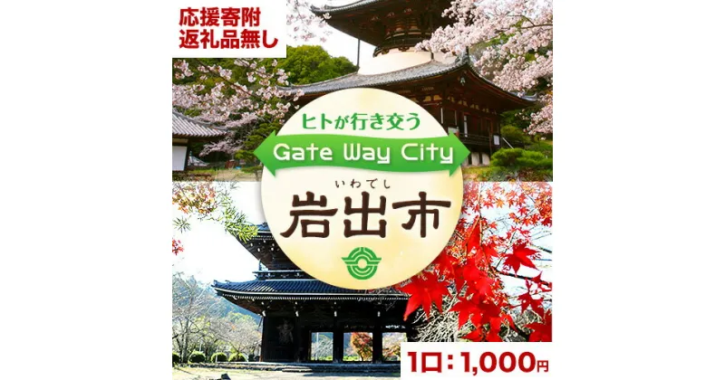 【ふるさと納税】 和歌山県 岩出市 応援寄附 1口 1000円【返礼品なし】