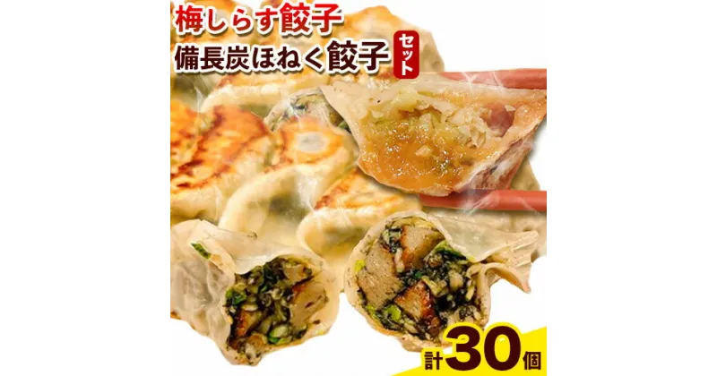 【ふるさと納税】梅しらす餃子と備長炭ほねく餃子のセット 計30個入り きんとうん餃子工房《30日以内に出荷予定(土日祝除く)》 和歌山県 岩出市 餃子 ぎょうざ 惣菜 中華 冷凍 送料無料