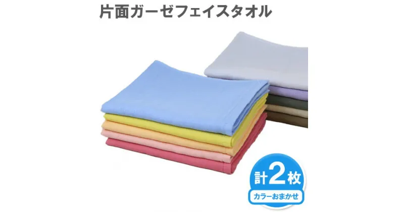 【ふるさと納税】片面ガーゼ フェイスタオル カラーおまかせ 2枚 株式会社フタバ《30日以内に出荷予定(土日祝除く)》和歌山県 岩出市 タオル 国産 送料無料