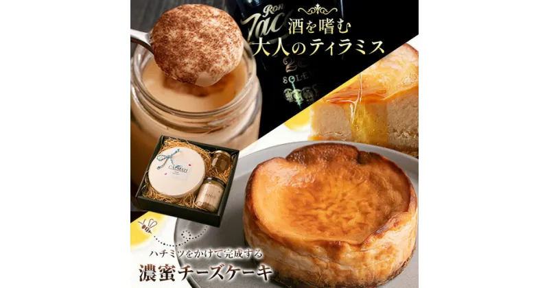 【ふるさと納税】ケーキ ハチミツをかけて完成する濃蜜チーズケーキとお酒を嗜むオトナのティラミスセット 《30日以内に出荷予定(土日祝除く)》CALMATI 和歌山県 岩出市 ケーキ チーズケーキ チーズ スイーツ デザート ティラミス ラム酒 お菓子 送料無料