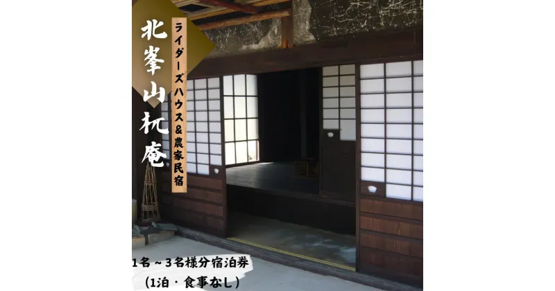 【ふるさと納税】『北峯山杌庵』1名～3名様ご宿泊招待券(かまどdeご飯のオプション付き) / 宿 宿泊 民泊 泊り