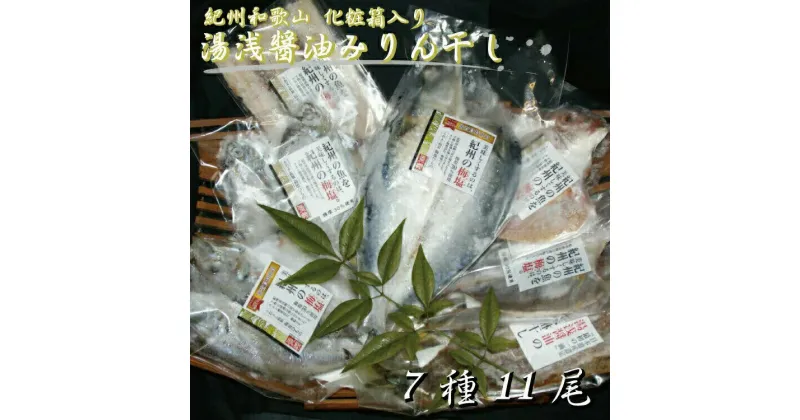 【ふるさと納税】湯浅醤油みりん干し7品種11尾入りの詰め合わせ / さかな 干物 ひもの 魚貝 魚介 味醂干し