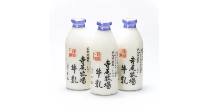 【ふるさと納税】寺尾牧場のこだわり濃厚牛乳（ノンホモ牛乳）3本セット(900ml×3本) ミルク 飲料 和歌山