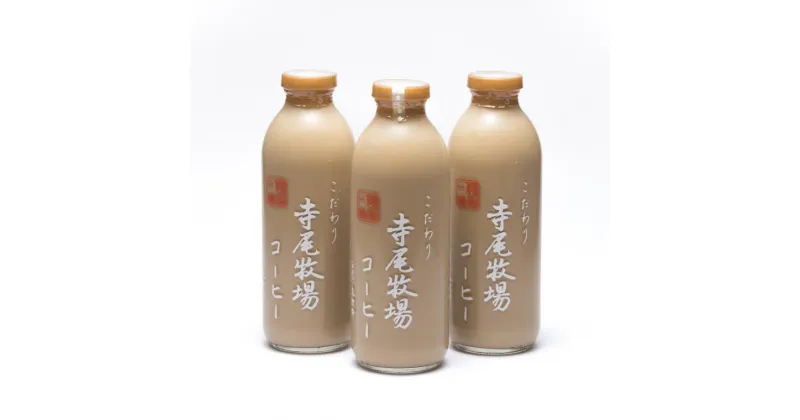 【ふるさと納税】寺尾牧場のこだわり特製コーヒー3本セット(720ml×3本) ミルク 飲料 珈琲 和歌山