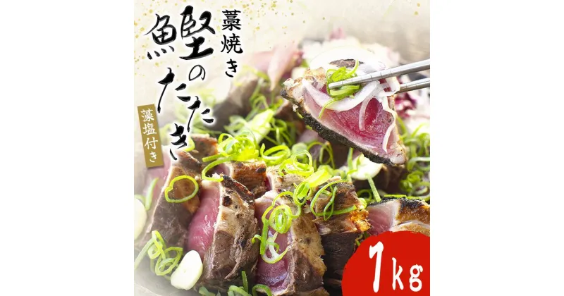 【ふるさと納税】黄金藁焼き一本釣り戻り鰹タタキ 1kgと藻塩(5パック)のセット ( 鰹 かつお カツオ タタキ たたき かつおのたたき カツオのたたき )