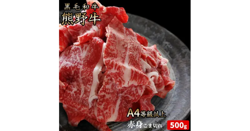 【ふるさと納税】熊野牛 A4以上 霜降り 赤身 こま切れ 500g◇｜牛肉 厳選 高級 贅沢 黒毛和牛 すき焼き しゃぶしゃぶ 贈答用