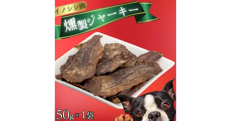 【ふるさと納税】 イノシシ肉 燻製 ジャーキー (犬用) 【入金確認後2週間以内に発送いたします】 / 完全無添加 栄養 ペット 犬用 ジビエ イノシシ