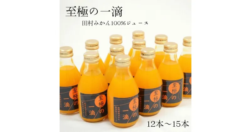 【ふるさと納税】【無添加】田村みかんの新鮮100％ジュース「至極の一滴」180ml 選べる本数