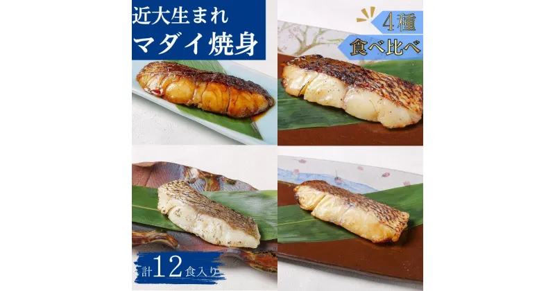 【ふるさと納税】近大生まれマダイ 焼味4種食べ比べセット 計12食入 （ 塩焼き 照焼き 西京焼き 柚庵焼き 各3食入り） おかず お惣菜 西京漬け 近畿大学 焼き魚