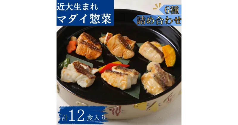 【ふるさと納税】レンジで簡単！近大生まれマダイ惣菜 6種詰合せ（計12食入 / おかず お惣菜 西京漬け 近畿大学 詰め合わせ セット