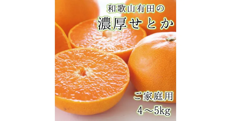 【ふるさと納税】みかん 和歌山有田の濃厚せとか　約4～5kg (ご家庭用)　※2025年2月中旬～3月上旬順次発送予定 / みかん ミカン オレンジ 柑橘 フルーツ 果物 旬