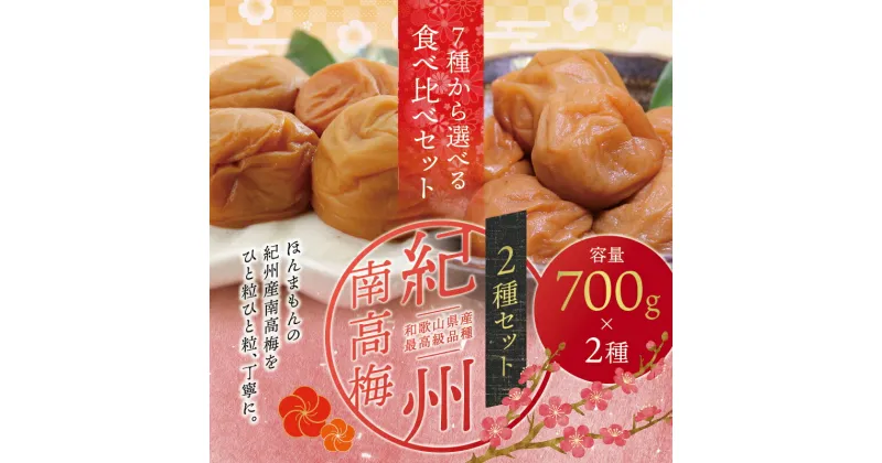 【ふるさと納税】最高級紀州南高梅大粒 食べ比べセット 1.4kg(700g×2種)　※7種類から味が選べます【ご家庭用】