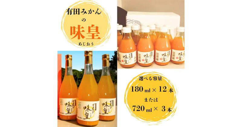 【ふるさと納税】【選べる容量】有田みかんの味皇（あじおう）180ml×12本 または 720ml×3本 / 果汁 ジュース みかんジュース オレンジジュース ドリンク ミカン セット