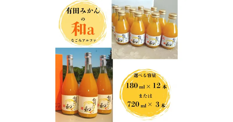 【ふるさと納税】【選べる容量】有田みかんの和（なごみ）180ml×12本 または 720ml×3本 / 果汁 ジュース みかんジュース オレンジジュース ドリンク ミカン セット