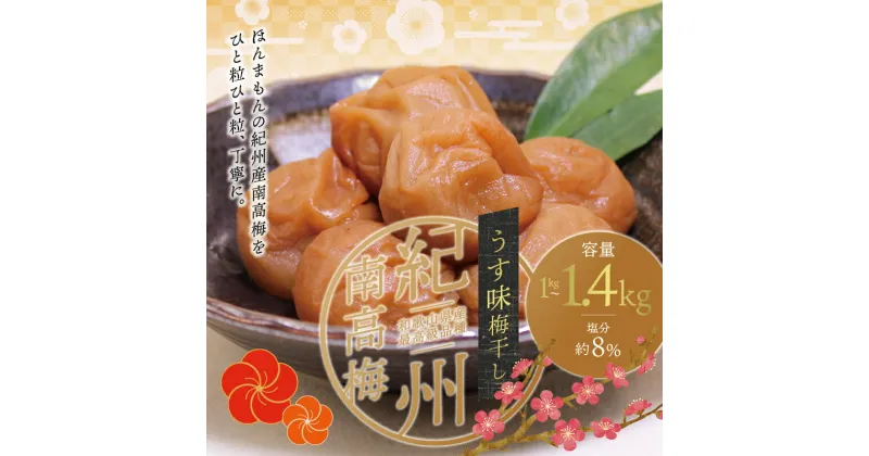 【ふるさと納税】最高級紀州南高梅大粒・うす味梅干し1kg～ 1.4kg【ご家庭用】 / 梅 梅干 梅干し 家庭用