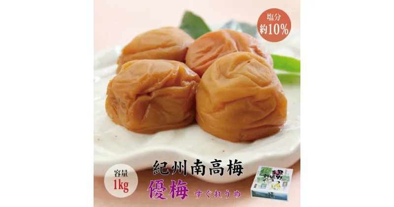 【ふるさと納税】【贈答用】最高級紀州南高梅大粒・優梅 1kg【化粧箱タイプ】 / 梅 梅干 梅干し 高級